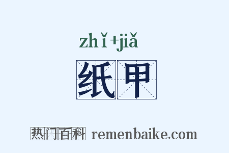 纸甲是什么意思的图片